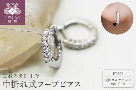 PT900 ダイヤフープピアス 中折れ式 0.1ct 05405