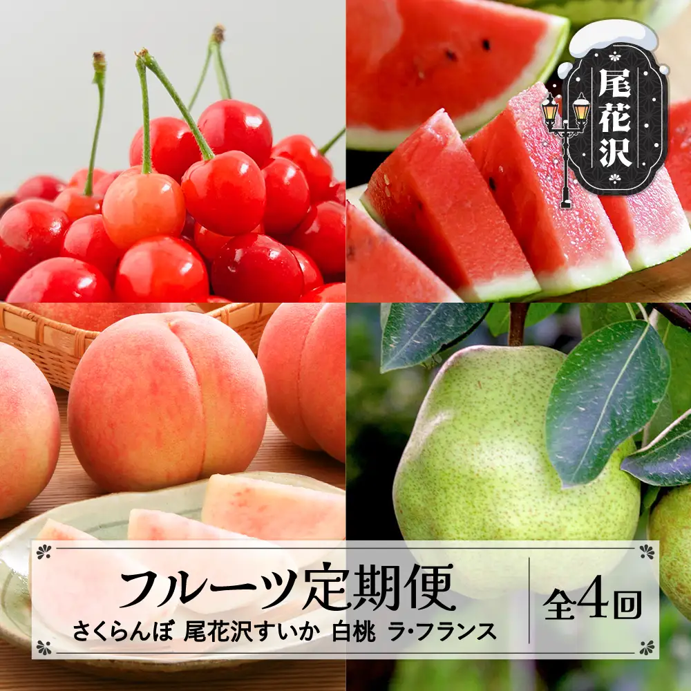 【先行予約】フルーツ定期便 全4回 さくらんぼ スイカ もも ラ・フランス 秀品  令和9年産 sb-ft4xx-a