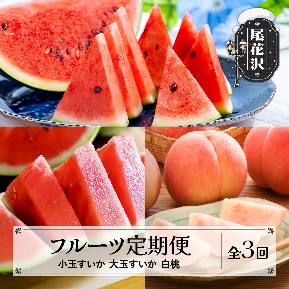 【先行予約】フルーツ定期便 全3回 小玉スイカ 大玉スイカ もも 令和9年産 sb-ftksh3-a