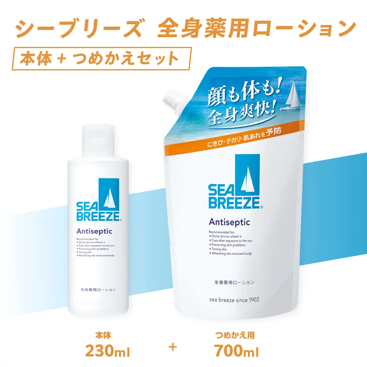 シーブリーズ　全身薬用ローション　＜本体＋つめかえ用＞2品セット