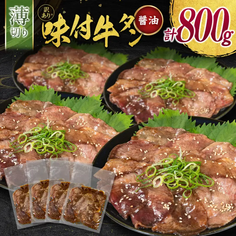 【訳あり】 牛タン 薄切り 醤油 800g 不揃い C463