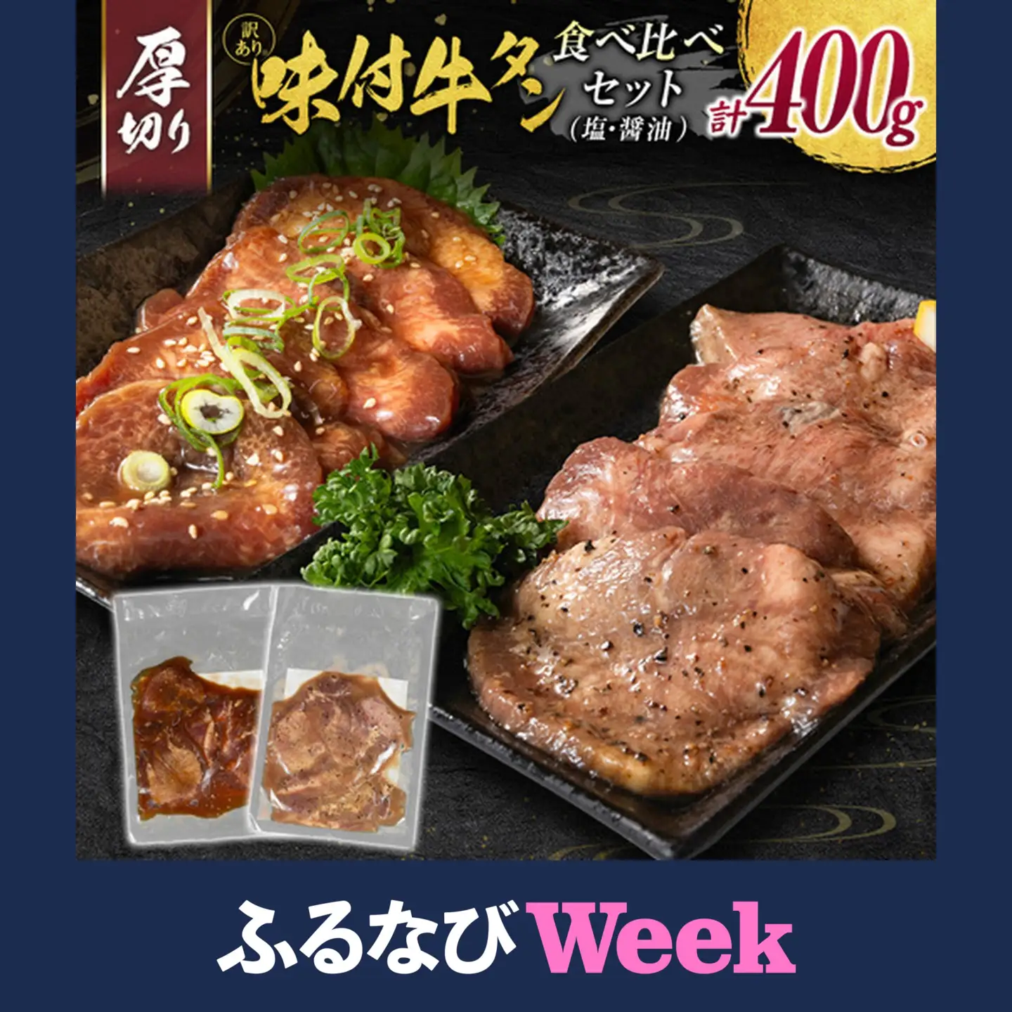 【ふるなびWEEK対象】【訳あり】 牛タン 厚切り 食べ比べ 400g 塩 醤油 不揃い B692