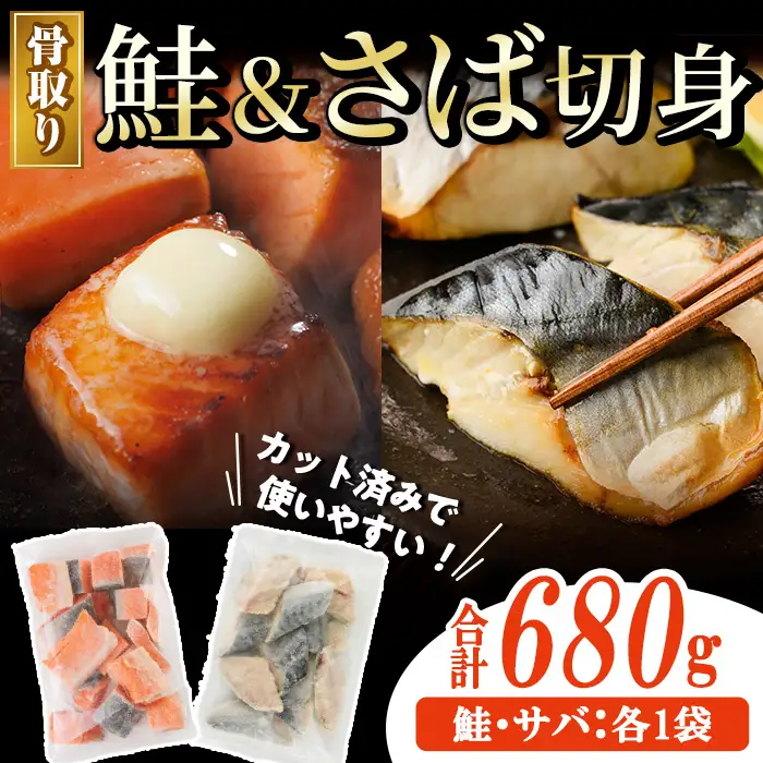 骨取り さば切身と鮭カットのセット(合計680g)小分け 冷凍 魚 【AW-102】【丸正水産】