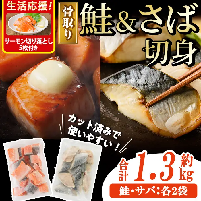 生活応援 サーモン切り落とし5枚付き！骨取り さば切身と鮭カットのセット(合計約1.3kg) 小分け 冷凍 魚【AW-103】【丸正水産】