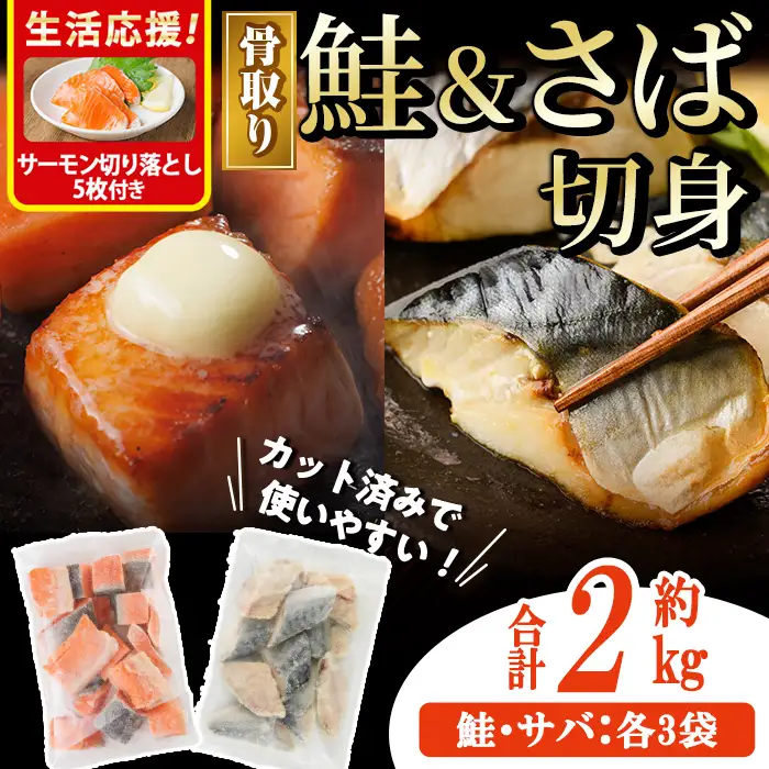 生活応援 サーモン切り落とし5枚付き！骨取り さば切身と鮭カットのセット(合計約2kg)小分け 冷凍  骨なし 魚  【AW-104】【丸正水産】