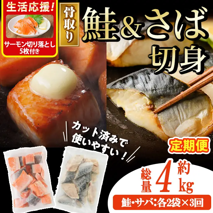 生活応援 サーモン切り落とし5枚付き！【定期便・全3回(連続)】骨取り さば切身と鮭カットのセット(総量約4kg) 小分け 冷凍 魚  【AW-107】【丸正水産】
