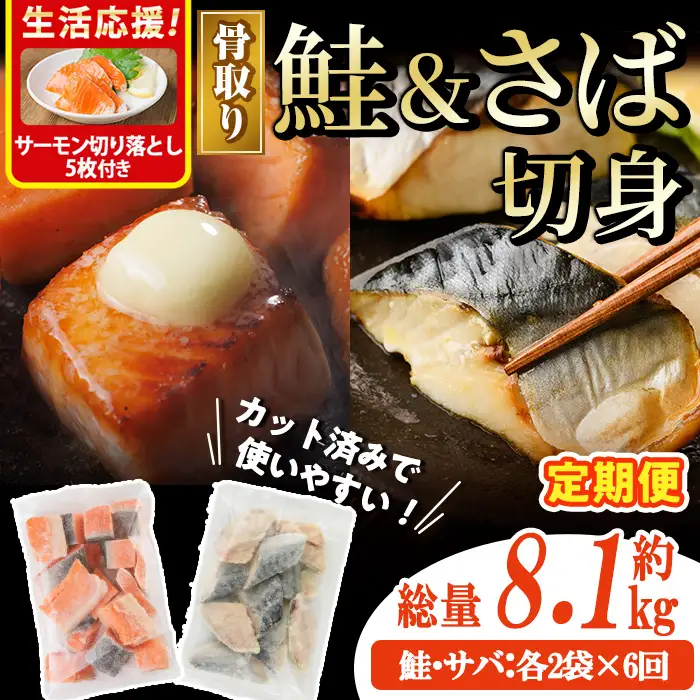 生活応援 サーモン切り落とし5枚付き！【定期便・全6回(連続)】骨取り さば切身と鮭カットのセット(総量約8.1kg)鮭 小分け 冷凍 サーモン シャケ サケ サバ 鯖 骨なし 骨取り セット 魚 魚介 【AW-108】【丸正水産】