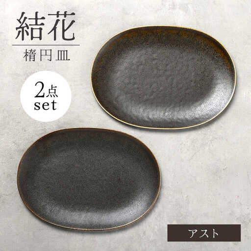 美濃焼】結花 楕円皿 2点セット（ｱｽﾄ）【Felice-フェリーチェ-藤田陶器