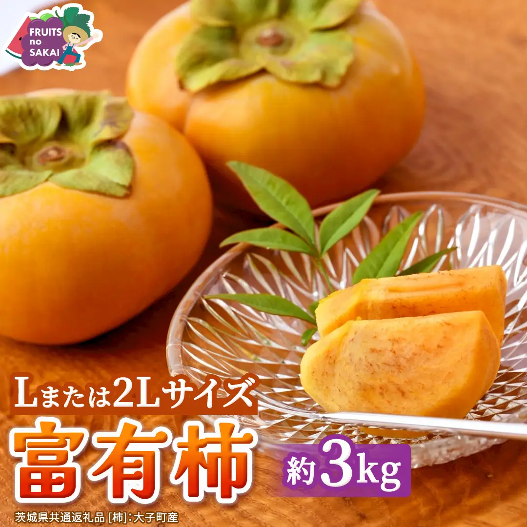 富有柿 Lまたは2L 約3kg【2026年10月より発送開始】（茨城県共通返礼品 [柿]：大子町産）