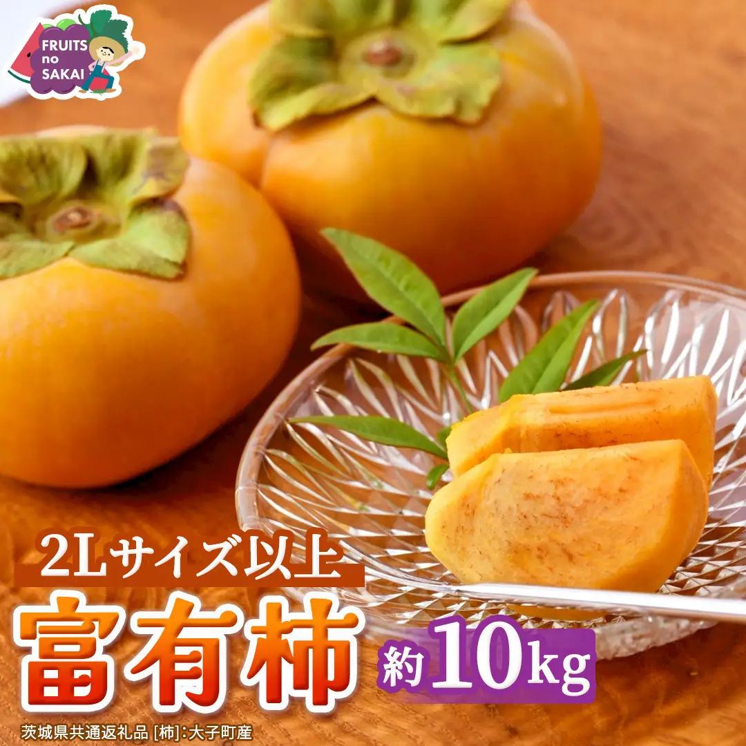 富有柿 2L以上 約10kg【2026年10月より発送開始】（茨城県共通返礼品 [柿]：大子町産）
