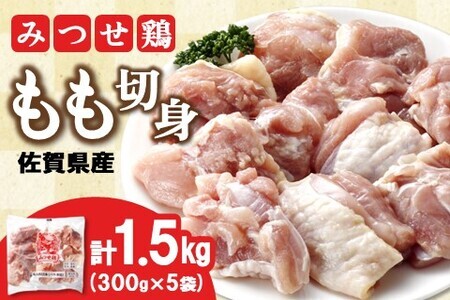 佐賀県産みつせ鶏 もも切身 300g×5袋 K059051