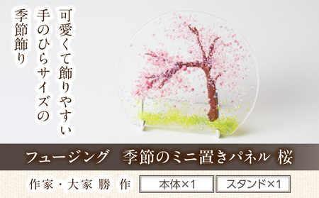 フュージング「季節のミニ置きパネル 桜」 ミニ置きパネル ガラス作品 桜 季節感 手作り 大家勝 創作ステンドグラス工房 ビッグハウス 家具 インテリア ガラス 工芸品 プレゼント用 ギフト お取り寄せ 奈良県 生駒市 送料無料