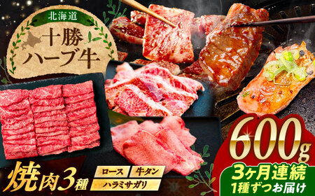 【3回定期便】 北海道 十勝 ハーブ牛 焼肉 3種 計 600g （200g×3） 《足寄町》【株式会社ノベルズ食品】[BEAQ042]