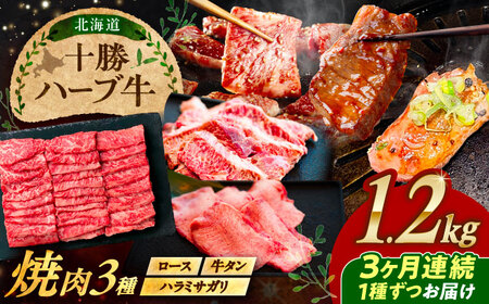 【3回定期便】 北海道 十勝 ハーブ牛 焼肉 3種 計 1.2kg （200g×6） 《足寄町》【株式会社ノベルズ食品】[BEAQ043]