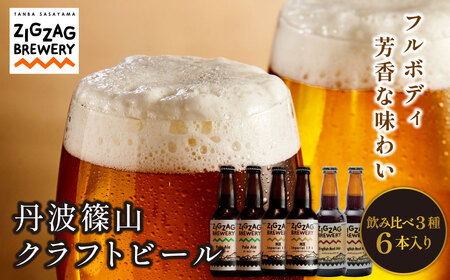 クラフトビール 〈芳香&フルボディ〉 飲み比べ（3種6本） ビール [ZIG03]
