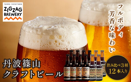 クラフトビール 〈芳香&フルボディ〉 飲み比べ（3種12本） ビール [ZIG04]