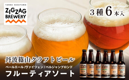 クラフトビール 〈フルーティ〉 飲み比べ（3種6本） ビール [ZIG05]