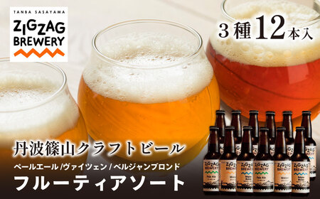 クラフトビール 〈フルーティ〉 飲み比べ（3種12本） クラフトビール [ZIG06]