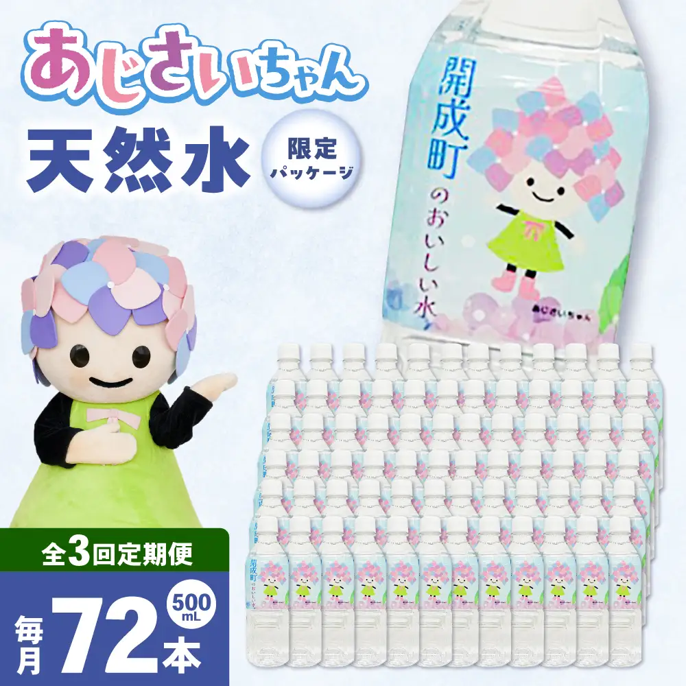 ミネラルウォーター 【全3回定期便（毎月お届け）】ミネラルウォーター （500mL×24本） 3箱 [BDBE003-6]