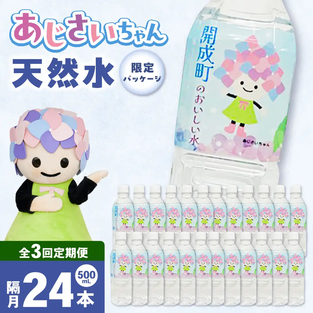 ミネラルウォーター 【全3回定期便（2ヶ月に1回お届け）】ミネラルウォーター （500mL×24本） 1箱 [BDBE003-7]