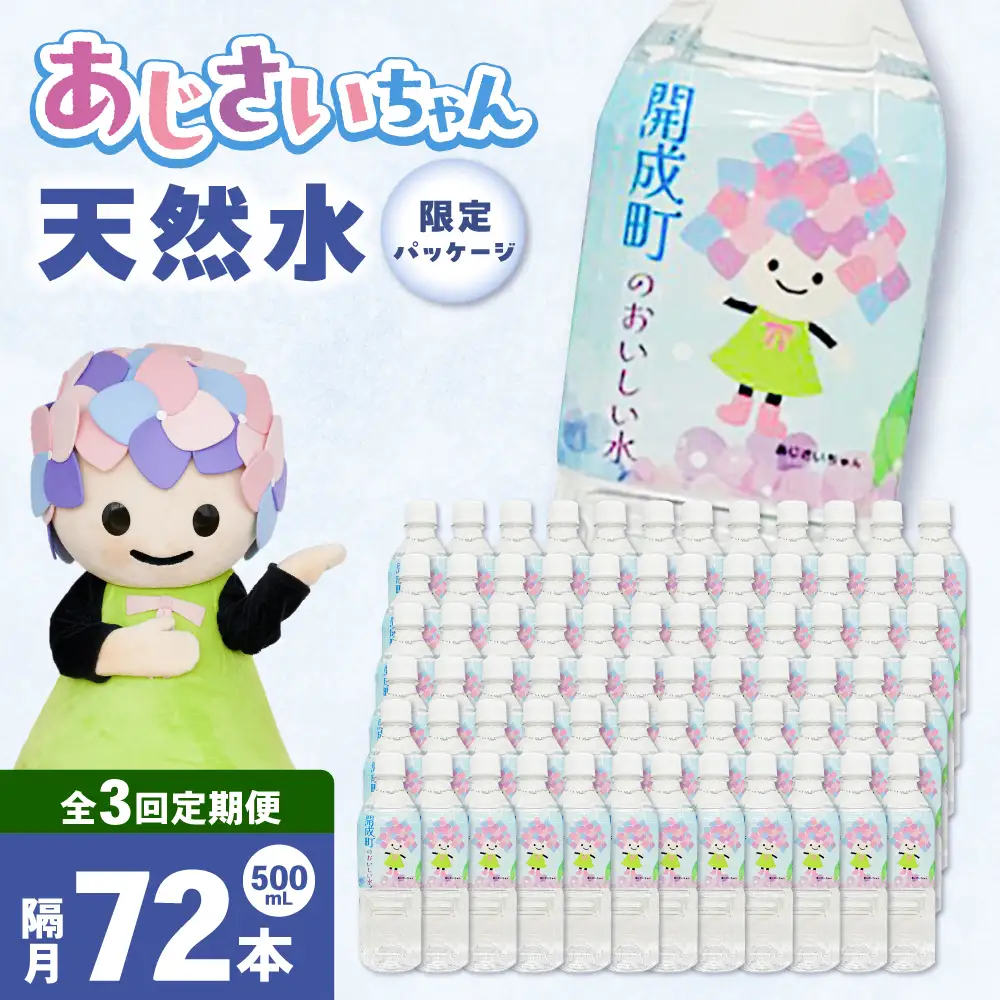 ミネラルウォーター 【全3回定期便（2ヶ月に1回お届け）】ミネラルウォーター （500mL×24本） 3箱 [BDBE003-9]