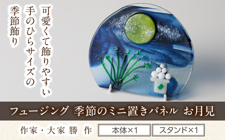 フュージング「季節のミニ置きパネル お月見」 ミニ置きパネル ガラス作品 お月見 お団子 お月様 手作り 大家勝 創作ステンドグラス工房 ビッグハウス 家具 インテリア ガラス 工芸品 プレゼント用 ギフト お取り寄せ 奈良県 生駒市 送料無料