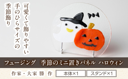 フュージング「季節のミニ置きパネル ハロウィン」　ミニ置きパネル ガラス作品 ハロウィン 手作り 大家勝 創作ステンドグラス工房 ビッグハウス 家具 インテリア ガラス 工芸品 プレゼント用 ギフト お取り寄せ 奈良県 生駒市 送料無料