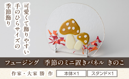 フュージング「季節のミニ置きパネル きのこ」 ミニ置きパネル ガラス作品 きのこ 季節感 食欲の秋 手作り 大家勝 創作ステンドグラス工房 ビッグハウス 家具 インテリア ガラス 工芸品 プレゼント用 ギフト お取り寄せ 奈良県 生駒市 送料無料