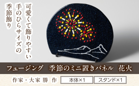 フュージング「季節のミニ置きパネル 花火」 ミニ置きパネル ガラス ガラス作品 花火 手作り 大家勝 創作ステンドグラス工房 ビッグハウス 家具 インテリア 工芸品 プレゼント用 ギフト お取り寄せ 奈良県 生駒市 送料無料