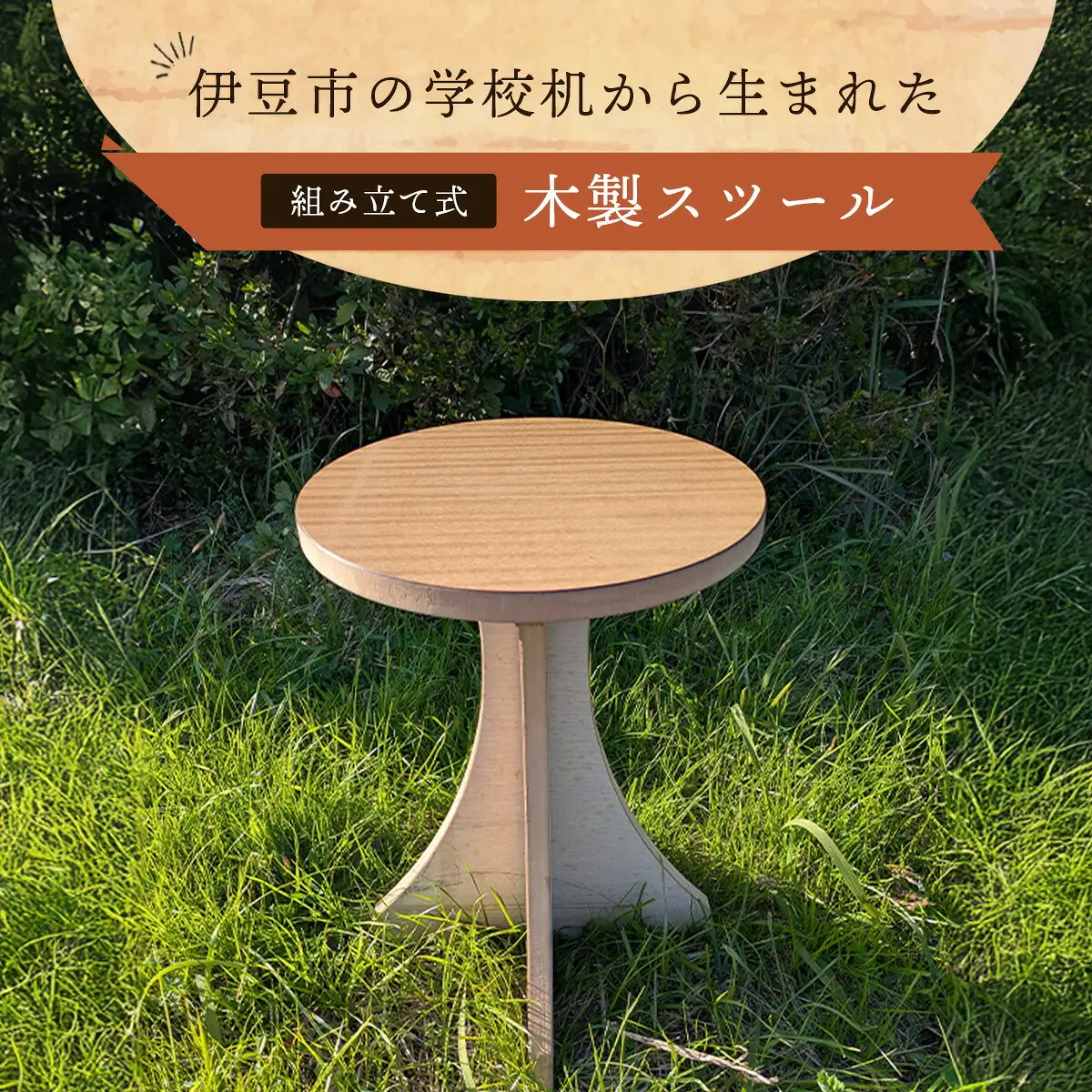 伊豆市の学校机を再利用した「木製スツール」組立式脚台具（1脚）