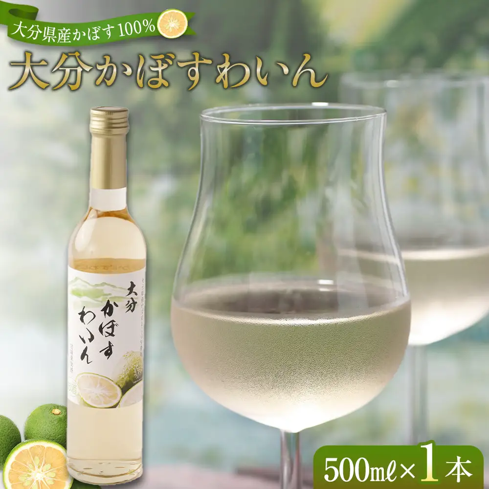 大分かぼすワイン 500ml 1本
