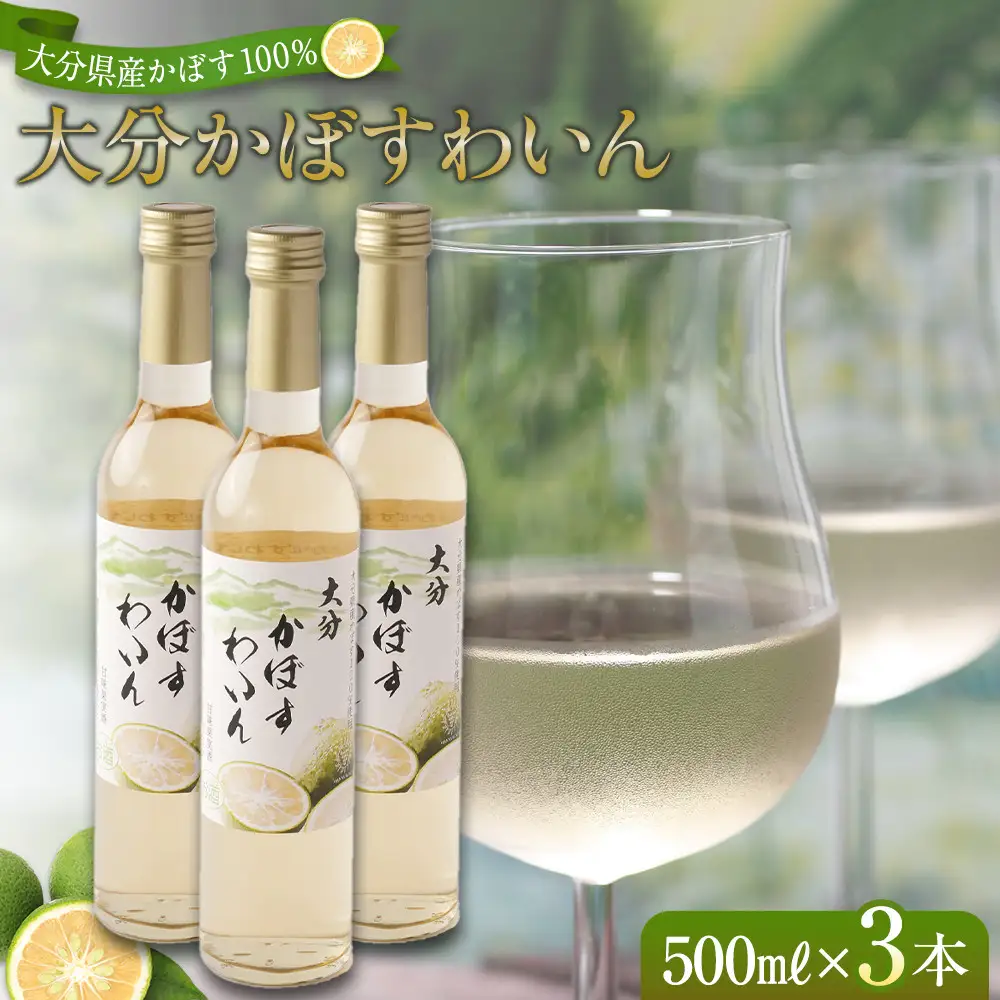 大分かぼすワイン 500ml 3本
