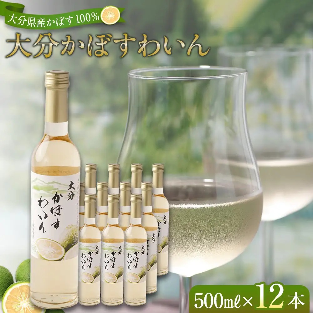 大分かぼすワイン 500ml 12本