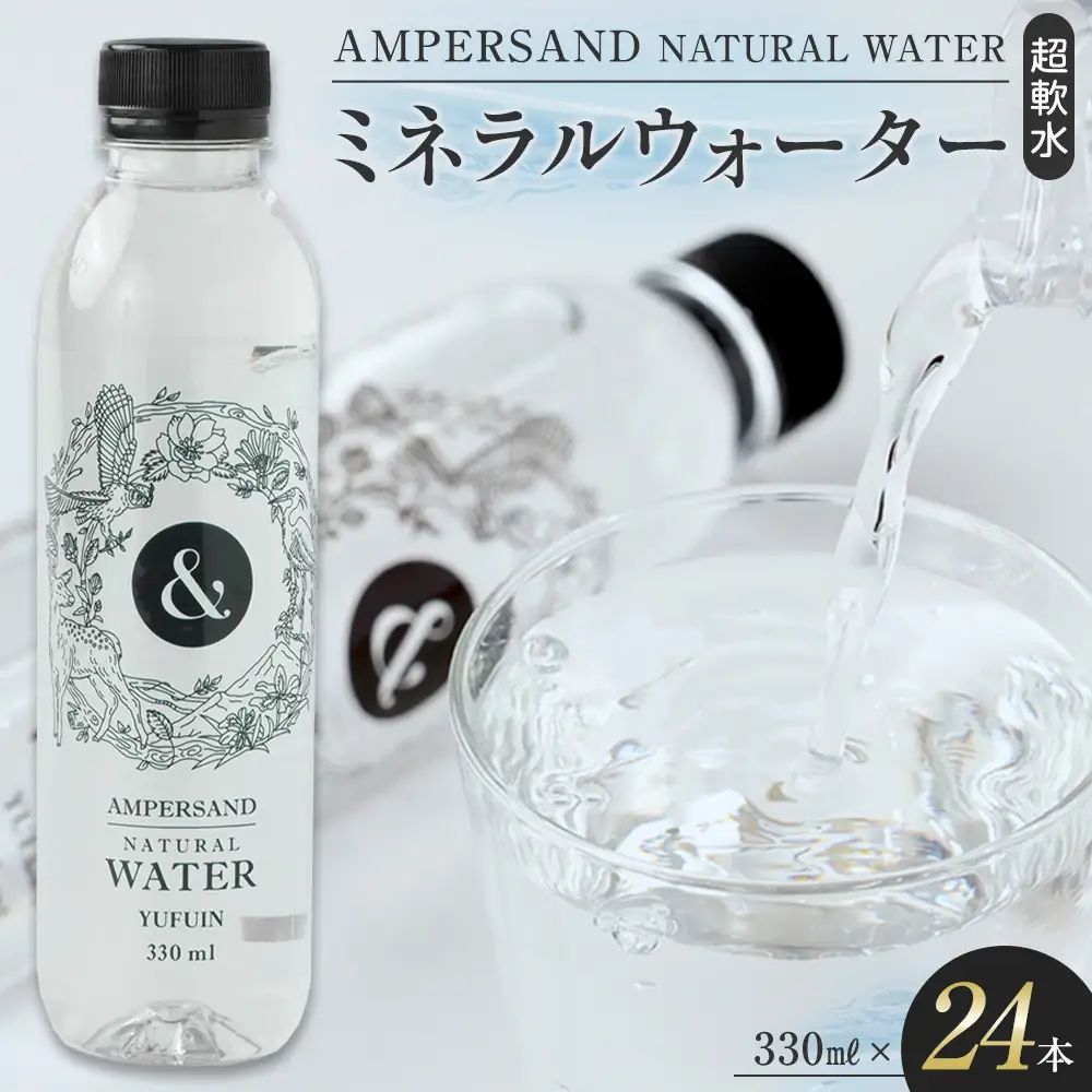 AMPERSAND NATURAL WATER 330ml×24本（ミネラルウォーター）｜ 水 超軟水