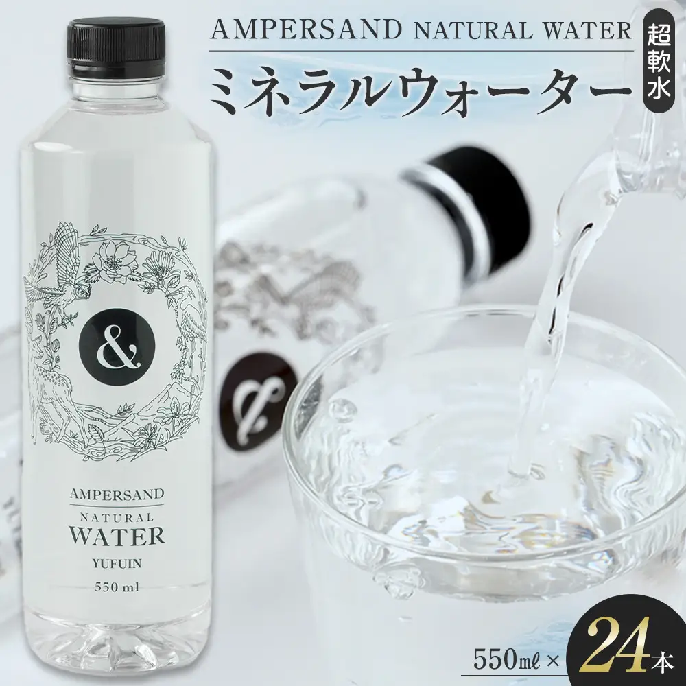 AMPERSAND NATURAL WATER 550ml×24本（ミネラルウォーター） ｜ 水 超軟水