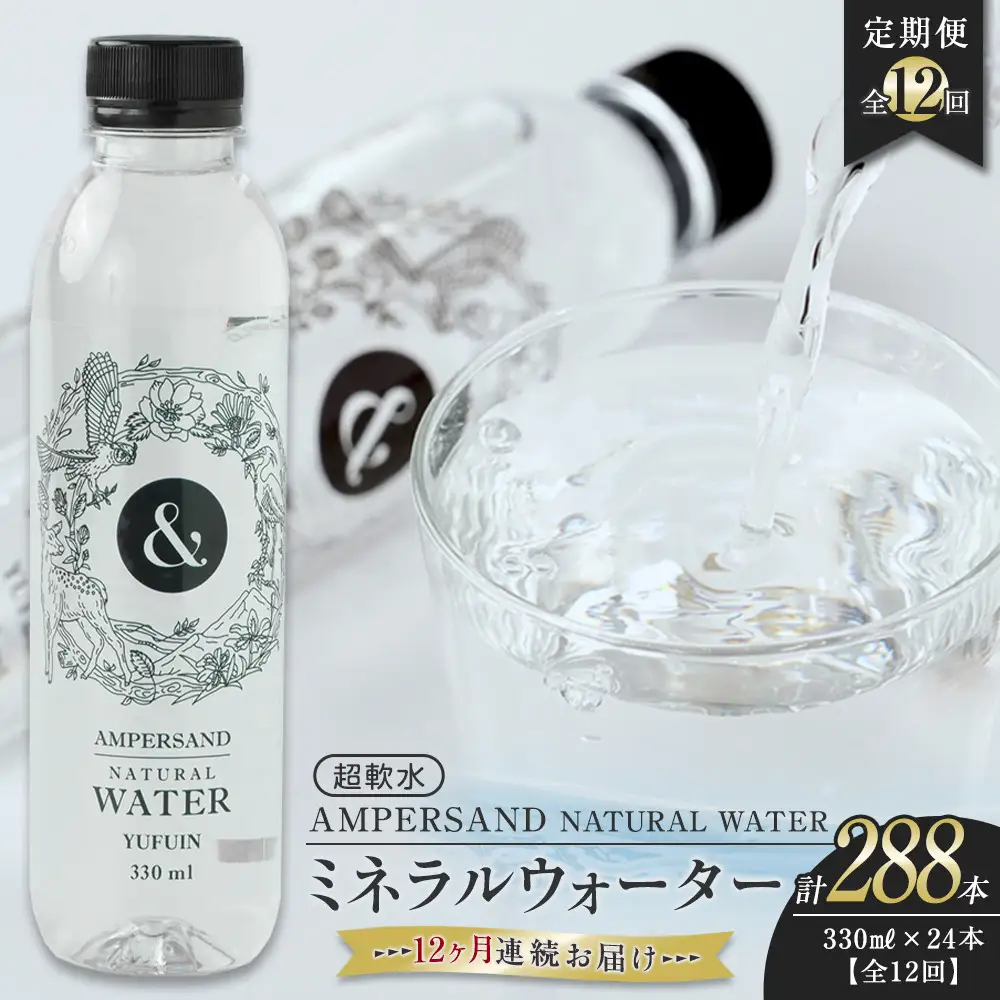 ＜１２ヶ月連続お届け 定期便＞ AMPERSAND NATURAL WATER 330ml×24本（ミネラルウォーター）｜ 水 超軟水