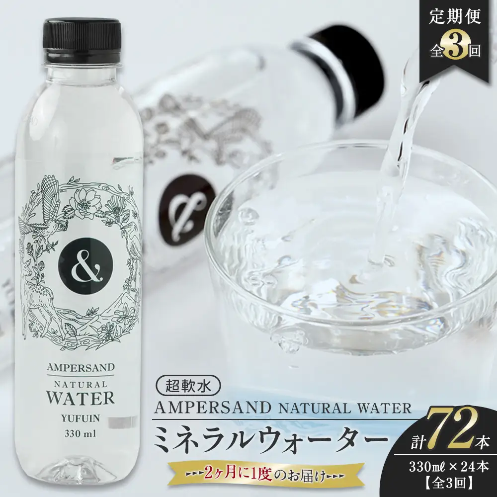＜２か月に１度のお届け！全３回 定期便＞AMPERSAND NATURAL WATER 330ml×24本（ミネラルウォーター）｜ 水 超軟水