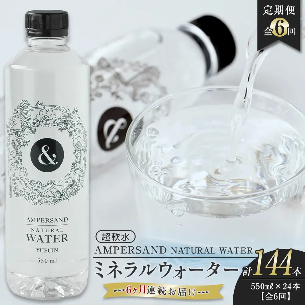 ＜６ヶ月連続お届け 定期便＞ AMPERSAND NATURAL WATER 550ml×24本（ミネラルウォーター） ｜ 水 超軟水