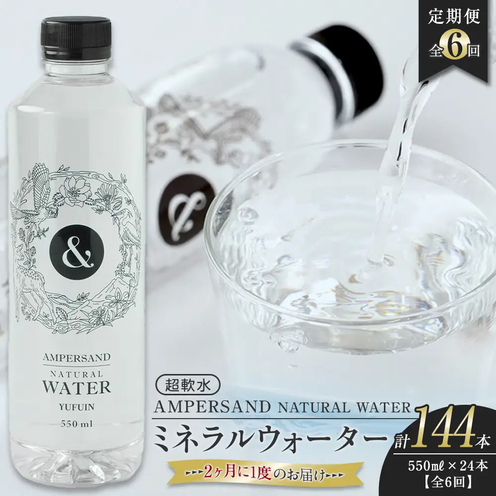 ＜２か月に１度のお届け！全６回 定期便＞AMPERSAND NATURAL WATER 550ml×24本（ミネラルウォーター）｜ 水 超軟水