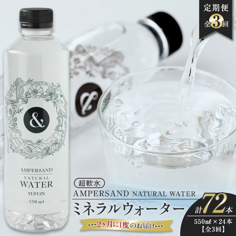 ＜２か月に１度のお届け！全３回 定期便＞AMPERSAND NATURAL WATER 550ml×24本（ミネラルウォーター）｜ 水 超軟水