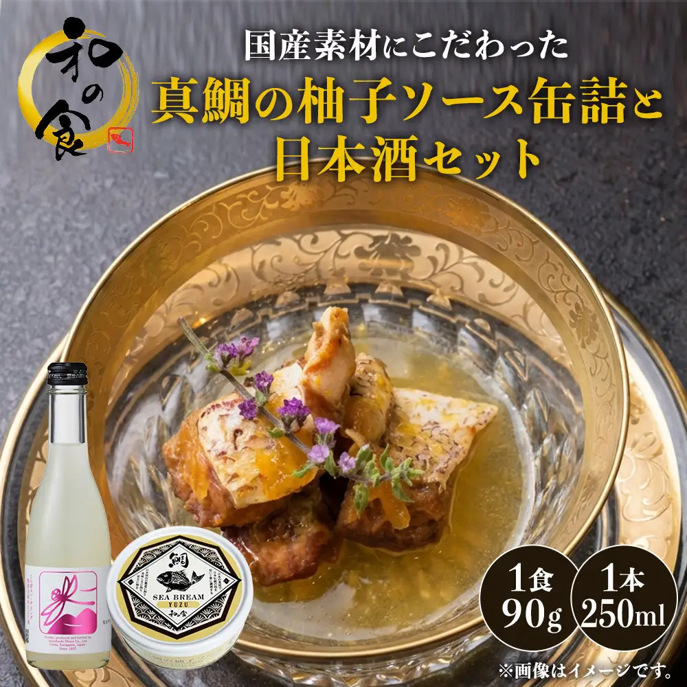 国産素材にこだわった真鯛の柚子ソース缶詰と日本酒セット