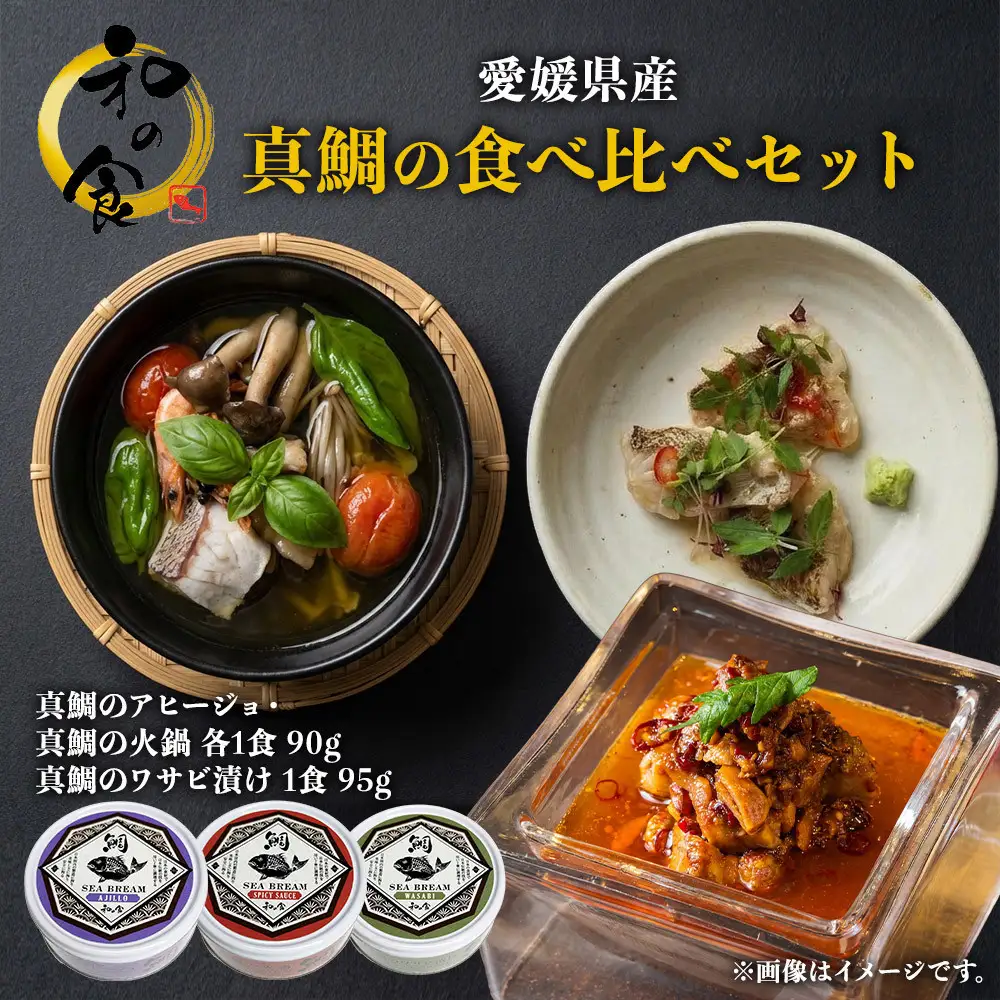 愛媛県産真鯛の食べ比べセット