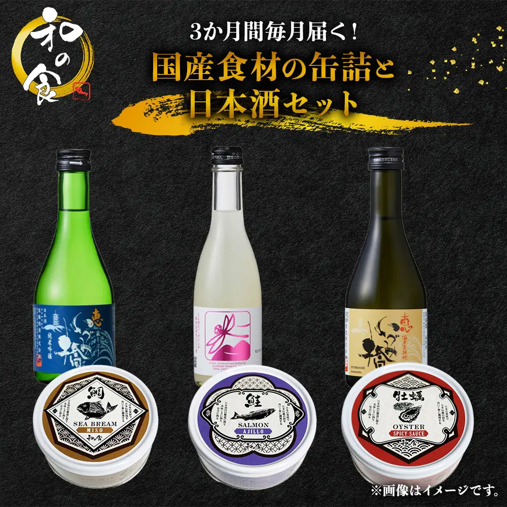3か月間毎月届く！国産食材の缶詰と日本酒セット