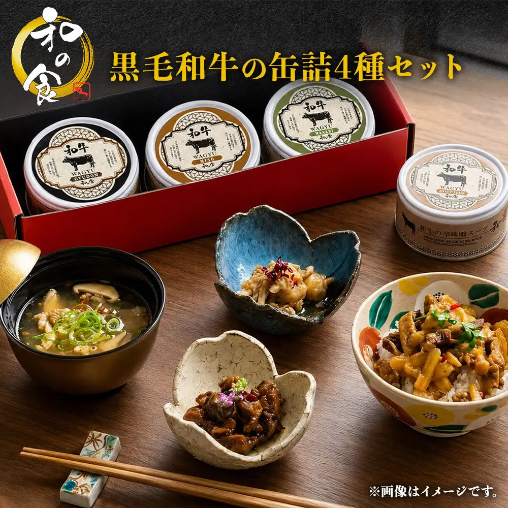 黒毛和牛の缶詰4種セット　