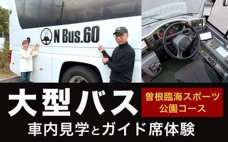 大型バス 車内見学とガイド席体験 【曽根臨海スポーツ公園コース】 夜行高速バス バス ガイド席 体験走行 運転席 ドライバー席 記念撮影 制帽 特別 見学 体験 チケット 福岡県 北九州市