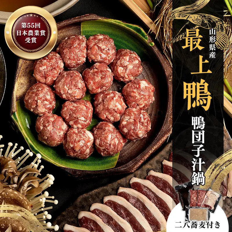 『満天☆青空レストランでご紹介！』もがみの地で育った最上級の鴨を贅沢に使用した鴨団子汁鍋（二八蕎麦付き） かも カモ 鴨 ジビエ F3S-2644