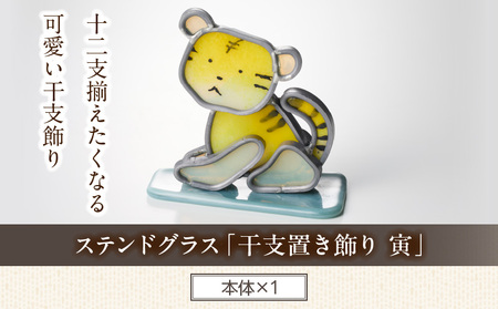 ステンドグラス「干支置き飾り 寅」 ガラス作品 干支置き飾り 寅 手作り 創作ステンドグラス工房 ビッグハウス 家具 インテリア ガラス 工芸品 プレゼント用 ギフト お取り寄せ 奈良県 生駒市 送料無料