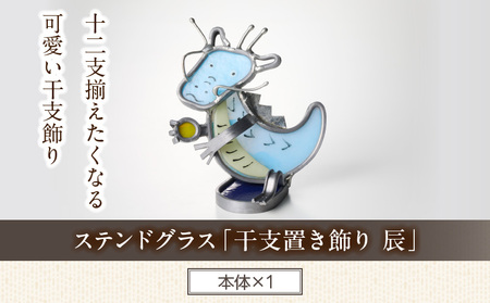 ステンドグラス「干支置き飾り 辰」 ガラス作品 干支置き飾り 辰 手作り 創作ステンドグラス工房 ビッグハウス 家具 インテリア ガラス 工芸品 プレゼント用 ギフト お取り寄せ 奈良県 生駒市 送料無料