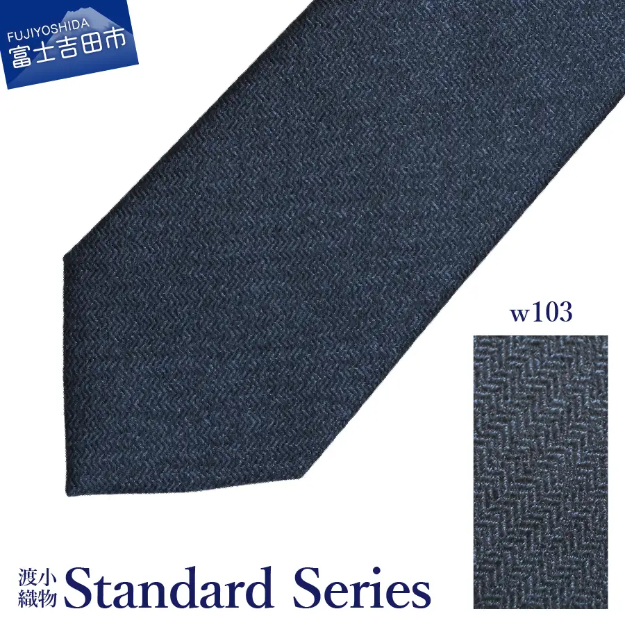 シルクネクタイ 渡小織物 Standard Series w103 ネクタイ ヘリンボーンソリッド