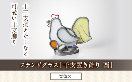 ステンドグラス「干支置き飾り 酉」 ガラス作品 干支置き飾り 酉 手作り 創作ステンドグラス工房 ビッグハウス 家具 インテリア ガラス 工芸品 プレゼント用 ギフト お取り寄せ 奈良県 生駒市 送料無料